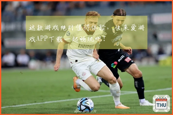 这款游戏绝对值得体验，快来爱游戏APP下载一起畅玩吧！