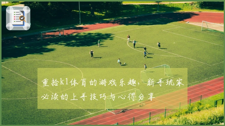 重拾k1体育的游戏乐趣，新手玩家必读的上手技巧与心得分享
