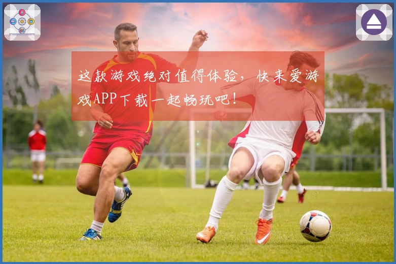 这款游戏绝对值得体验，快来爱游戏APP下载一起畅玩吧！